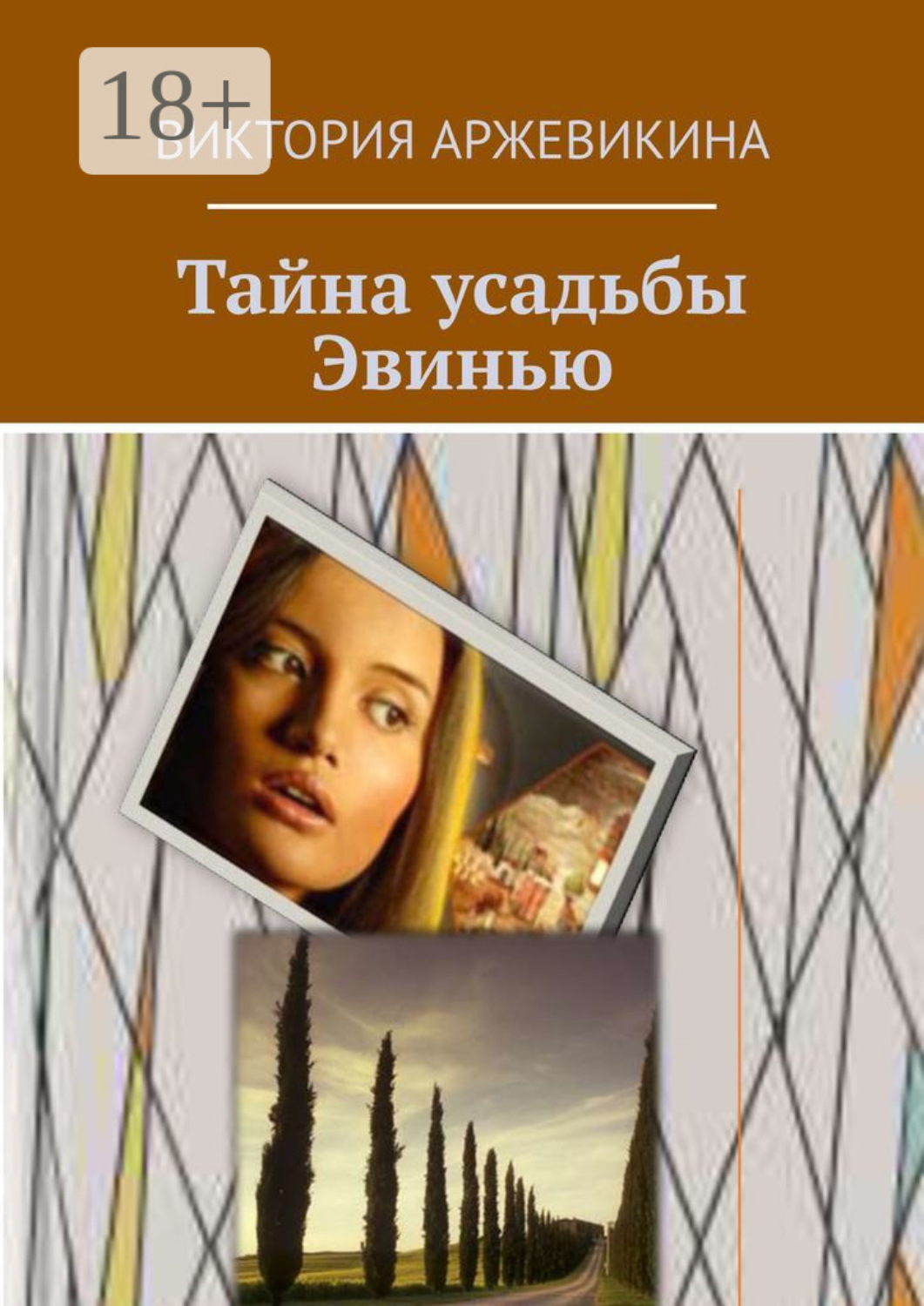 Обложка книги «Тайна усадьбы Эвинью»