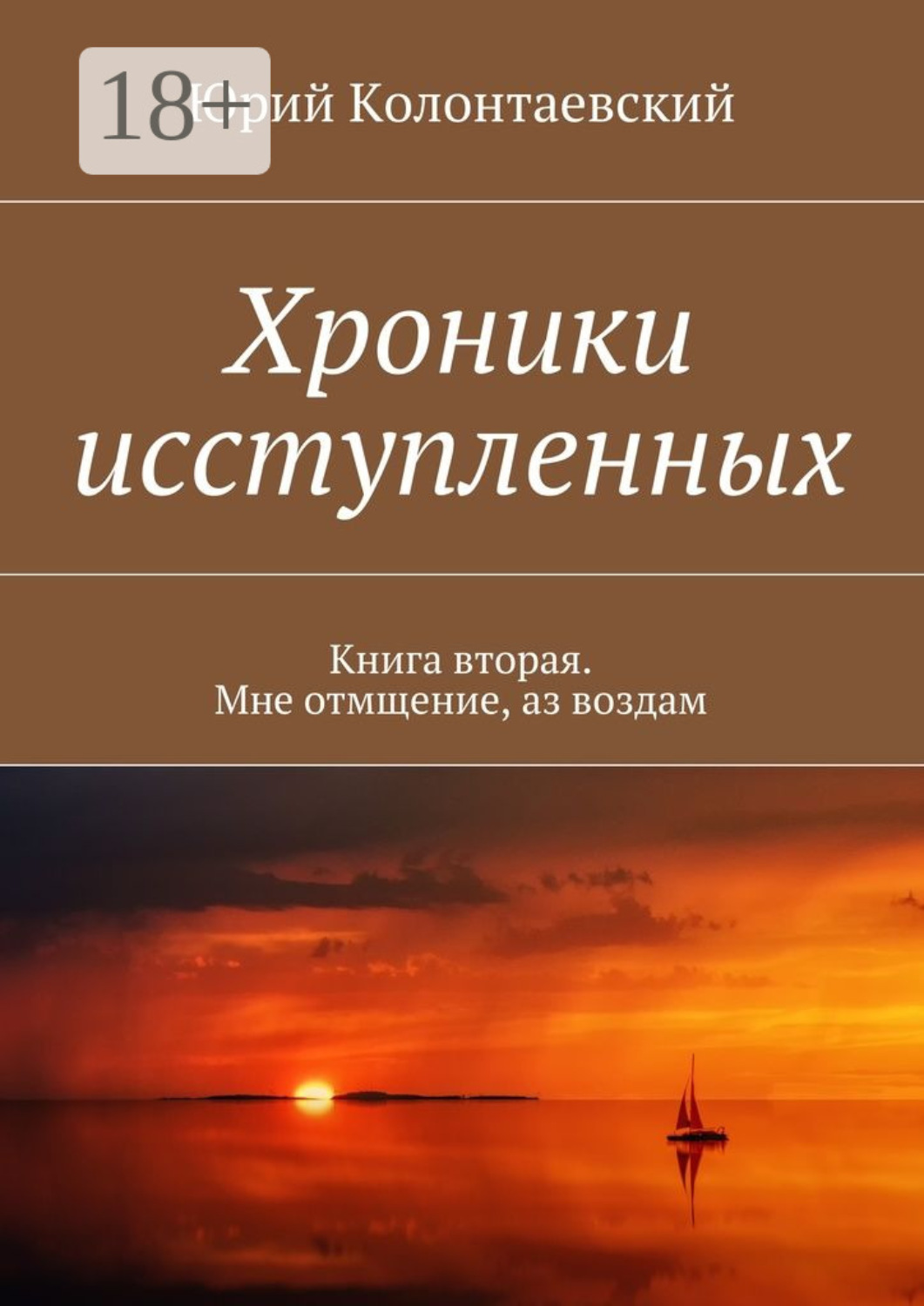 Обложка книги «Хроники исступленных. Книга вторая. Мне отмщение, аз воздам»