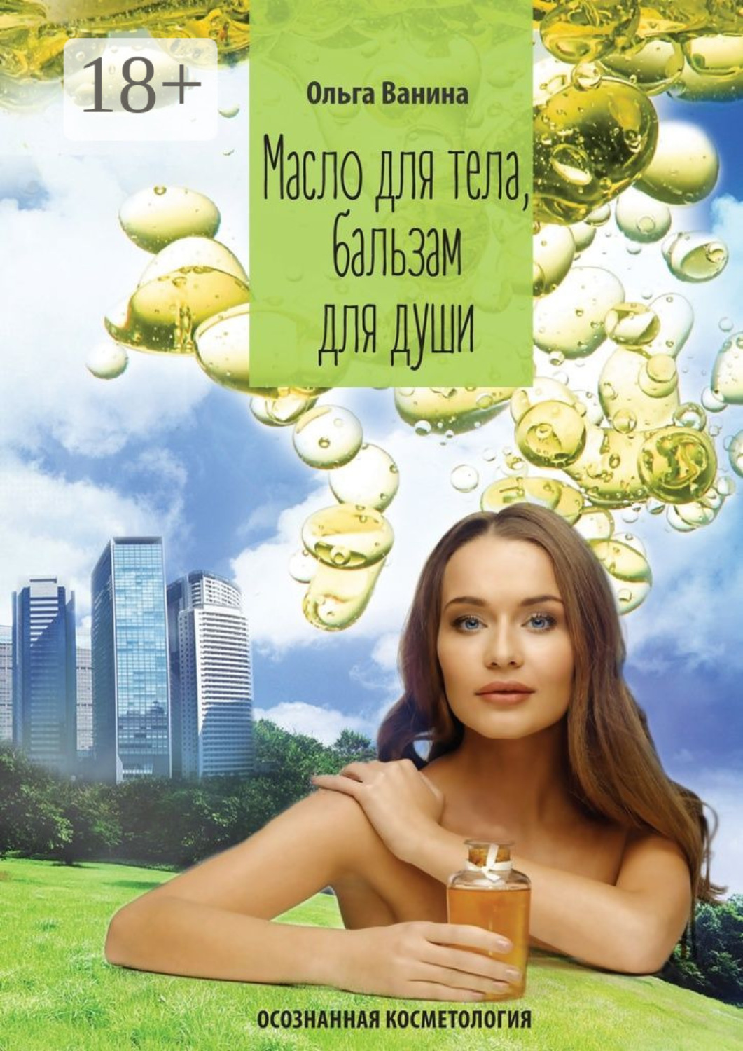 Обложка книги «Масло для тела, бальзам для души. Осознанная косметология»