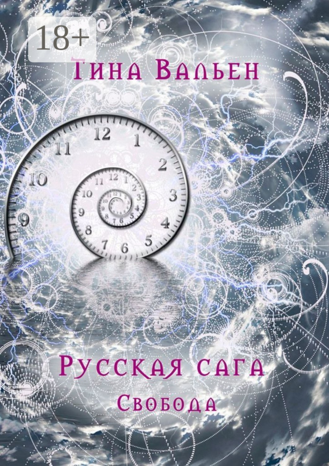 Обложка книги «Русская сага. Свобода. Книга третья»