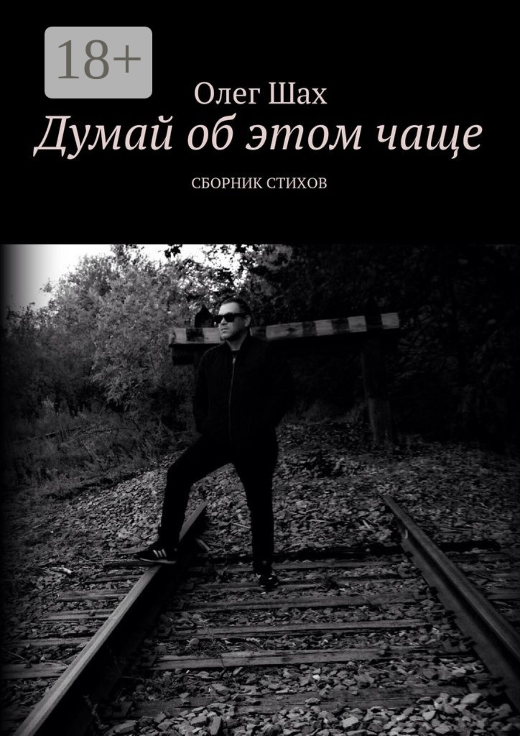 Обложка книги «Думай об этом чаще. Сборник стихов»
