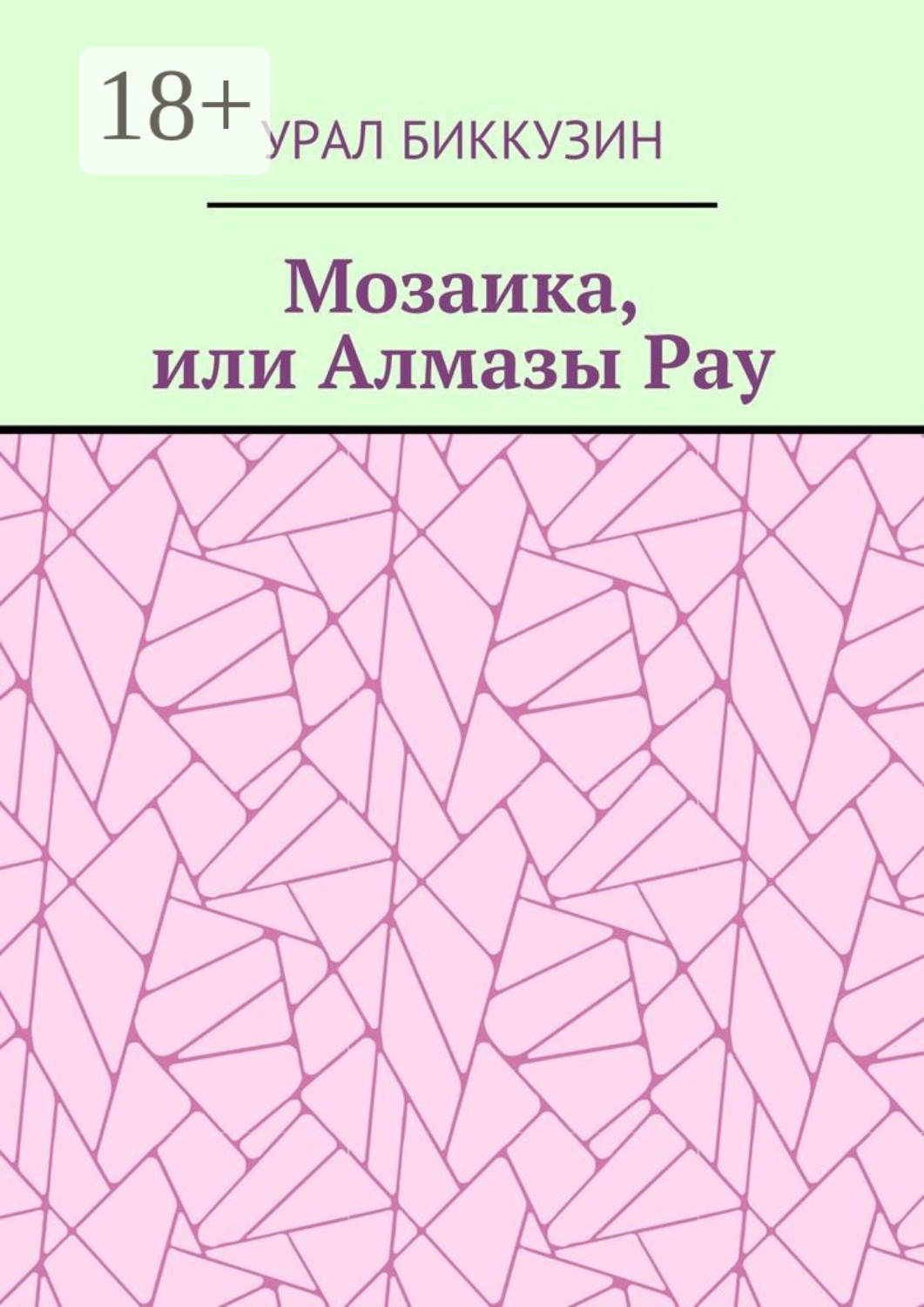 Обложка книги «Мозаика, или Алмазы Рау»