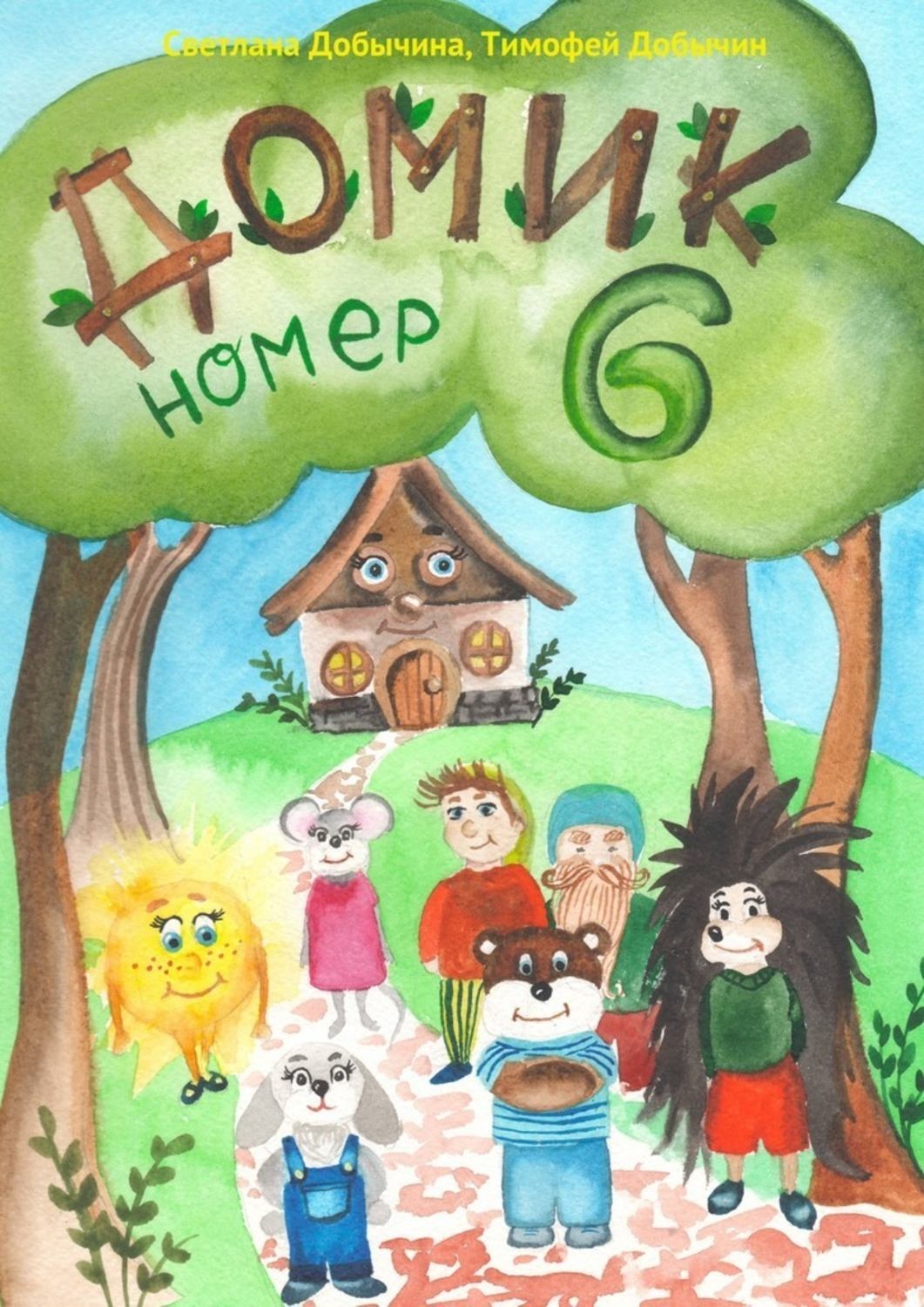Обложка книги «Домик Номер 6»