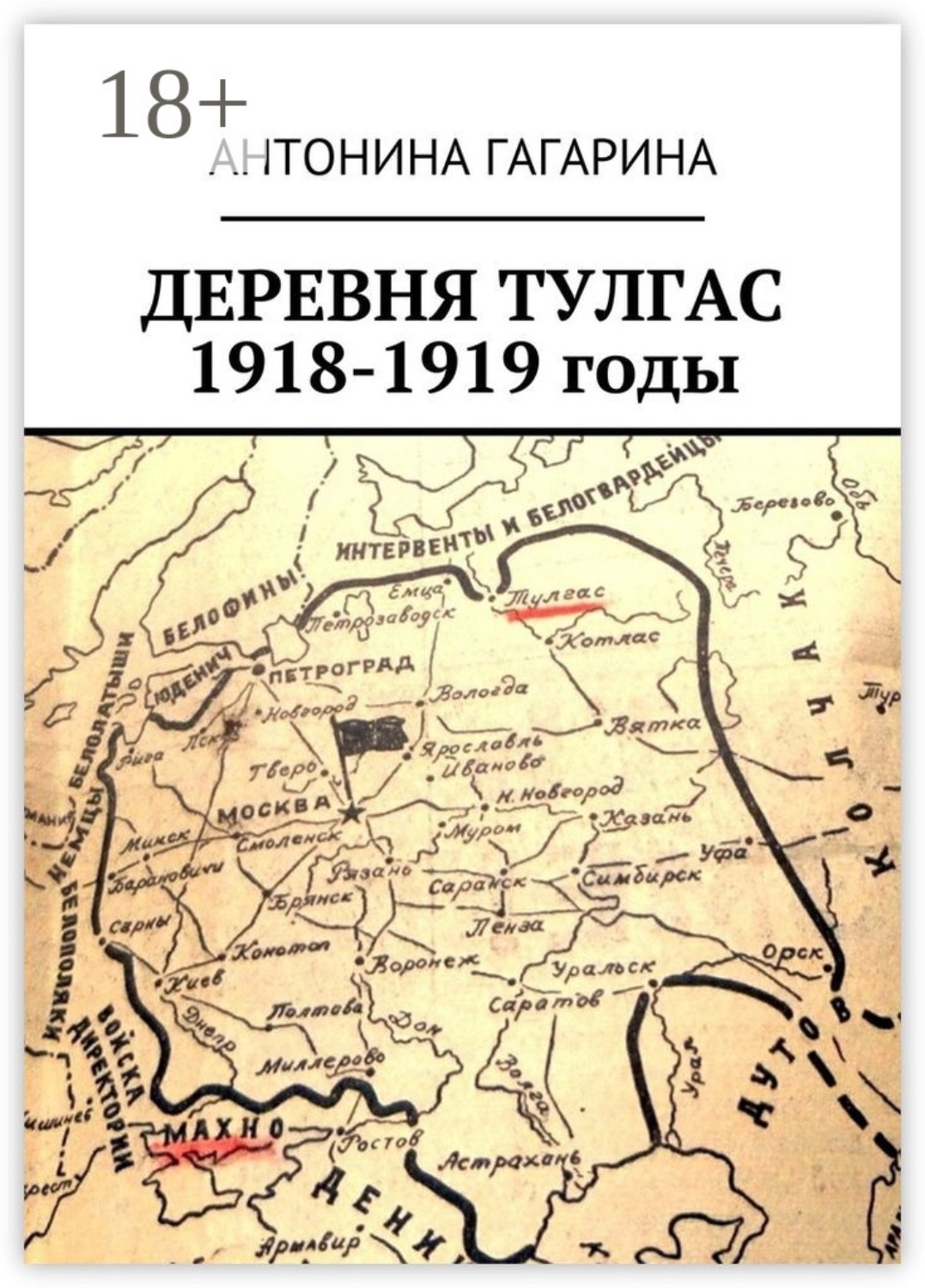 Обложка книги «Деревня Тулгас. 1918-1919 годы»