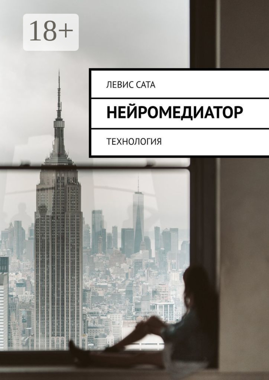 Обложка книги «Нейромедиатор. Технология»