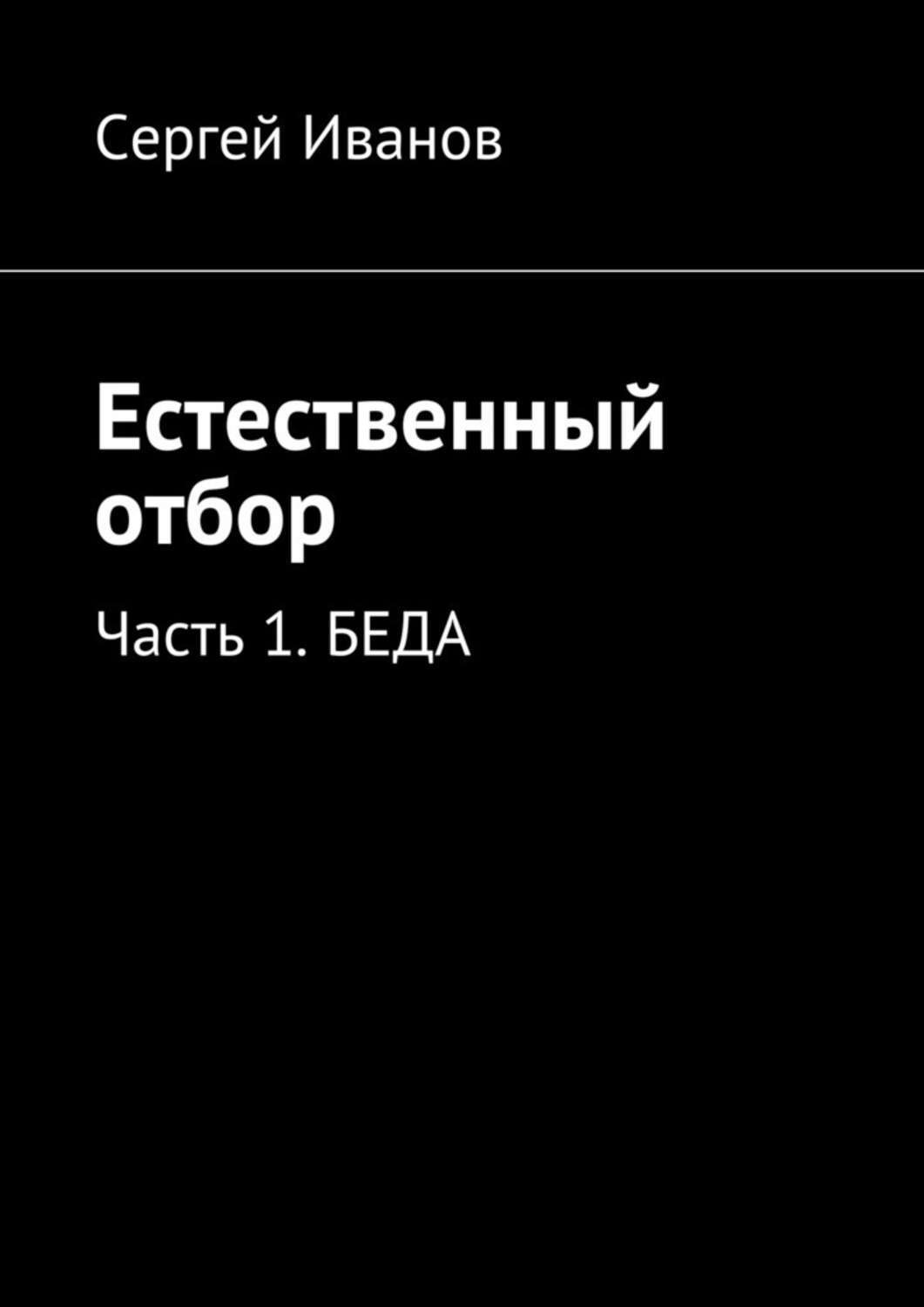 Обложка книги «Естественный отбор. Часть 1. Беда»
