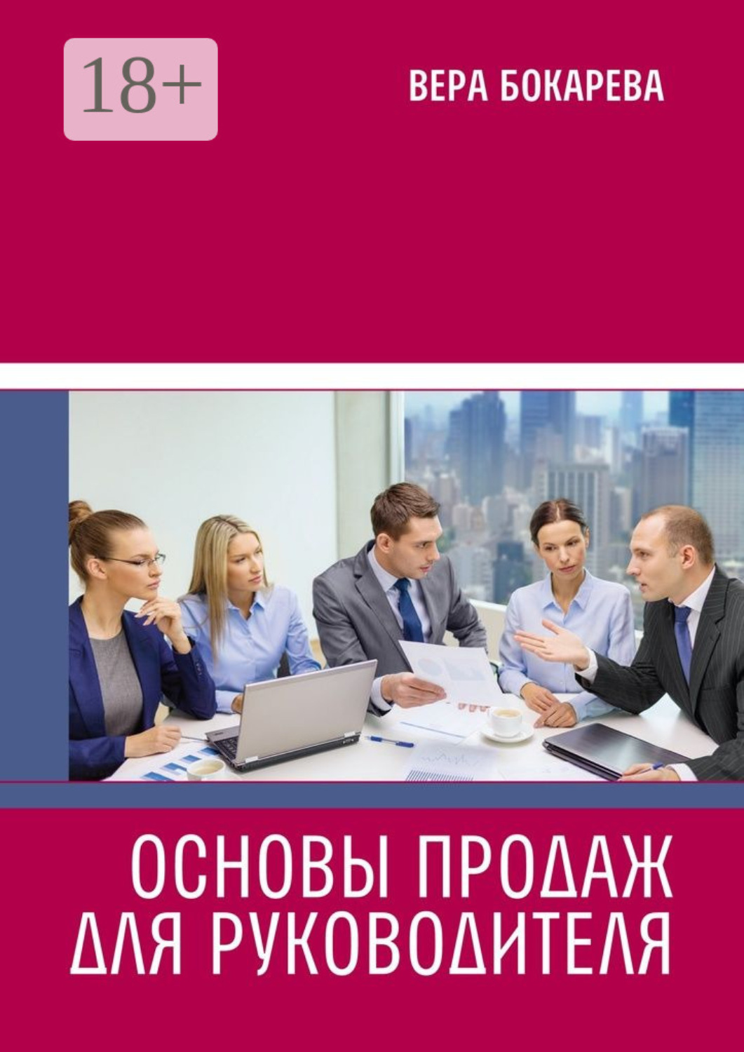 Обложка книги «Основы продаж для руководителя»