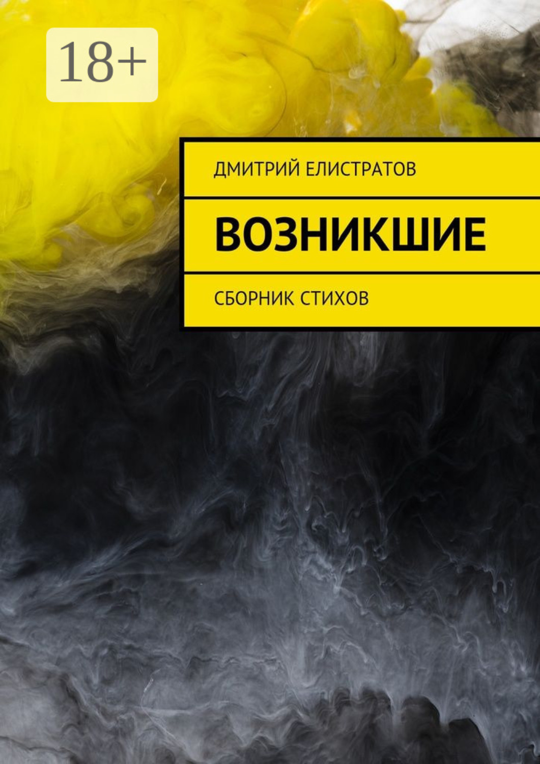 Обложка книги «Возникшие. Сборник стихов»