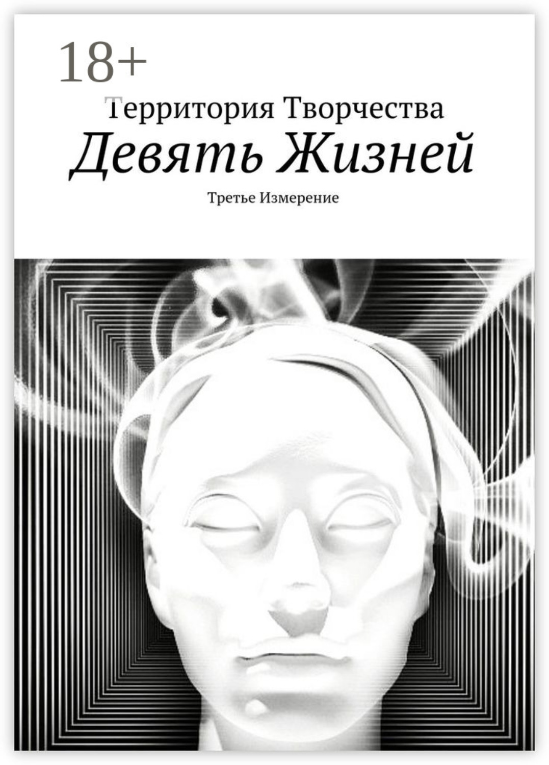 Обложка книги «Девять жизней. Третье измерение»