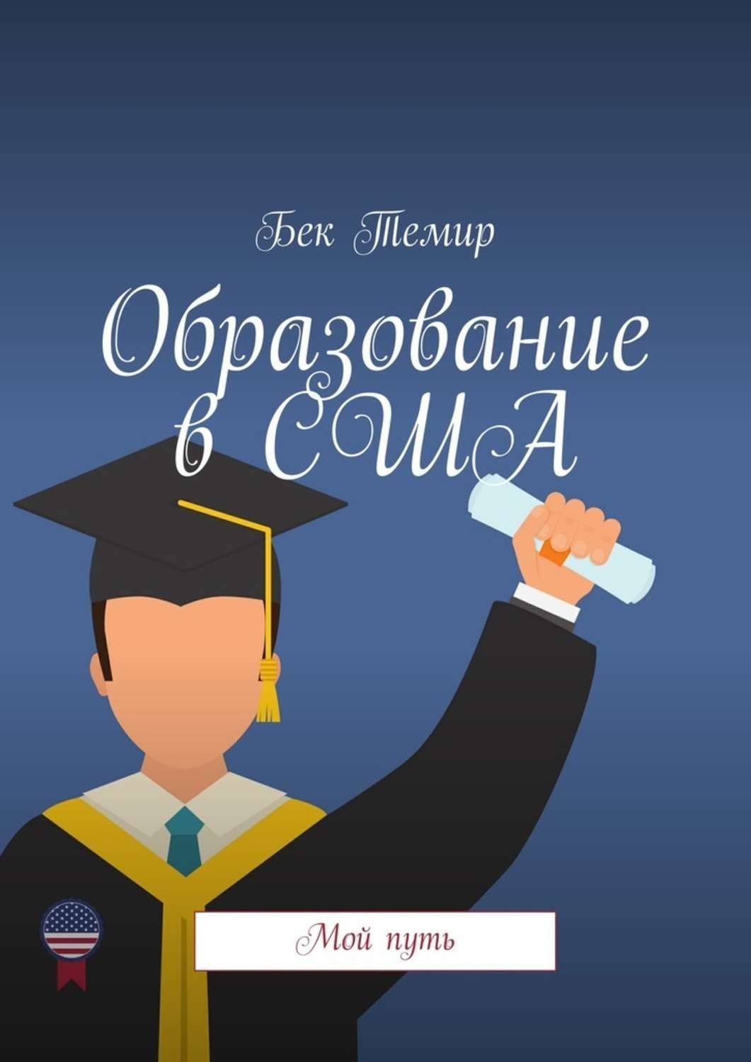 Обложка книги «Образование в США. Мой путь»