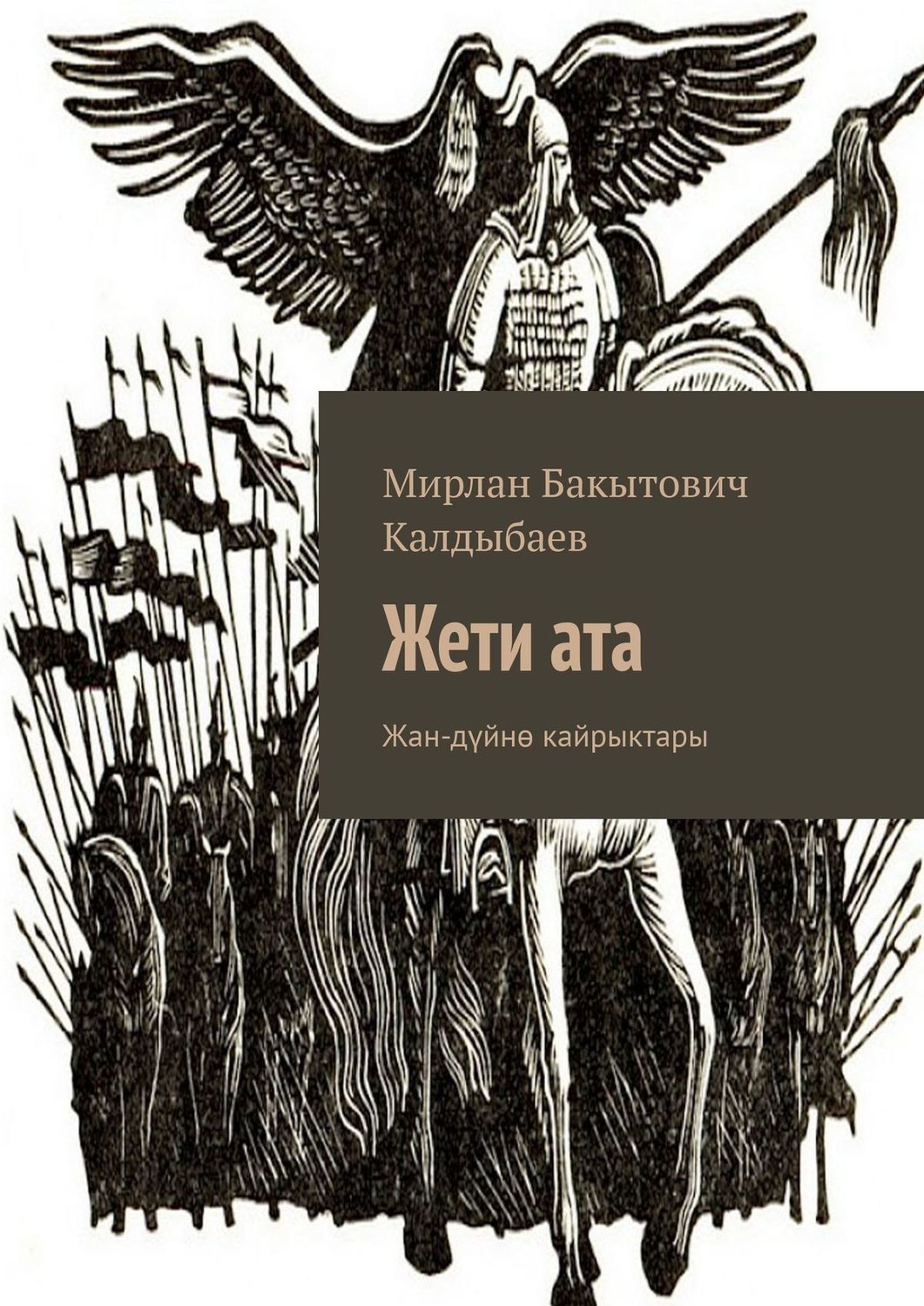 Обложка книги «Жети ата. Жан-дүйнө кайрыктары»
