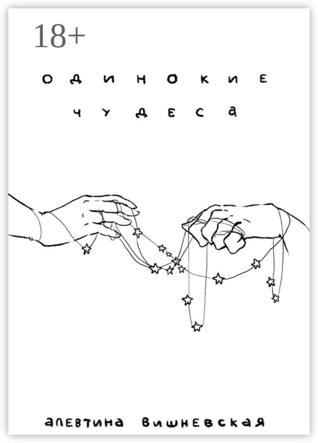 Обложка книги «Одинокие чудеса»