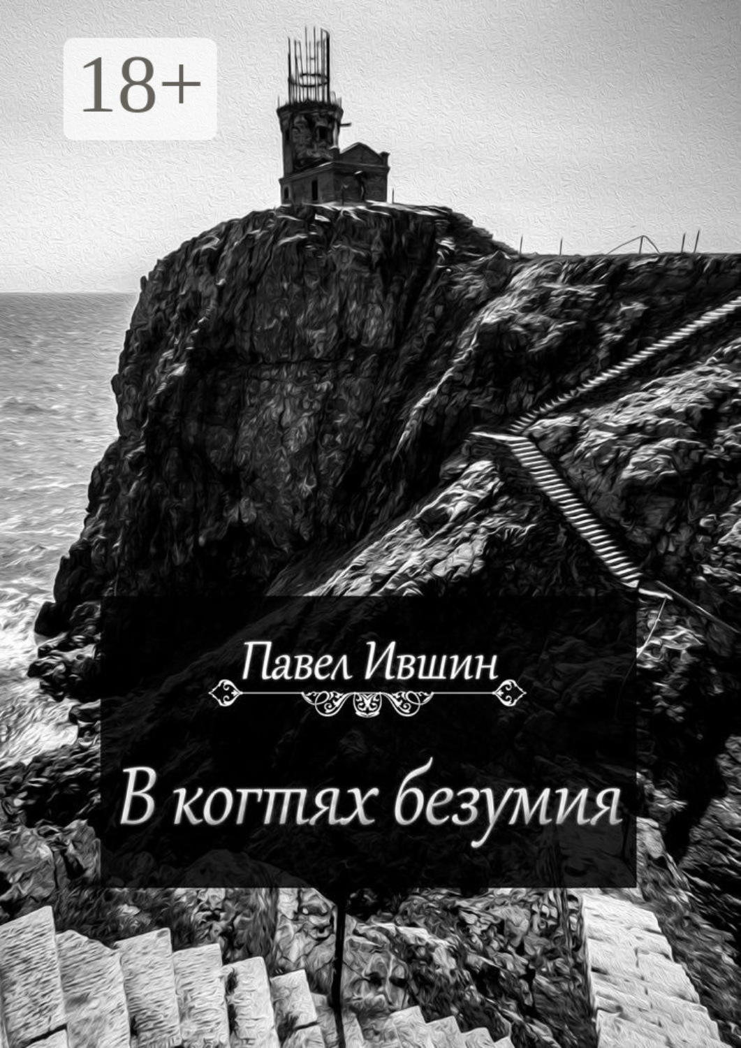 Обложка книги «В когтях безумия»