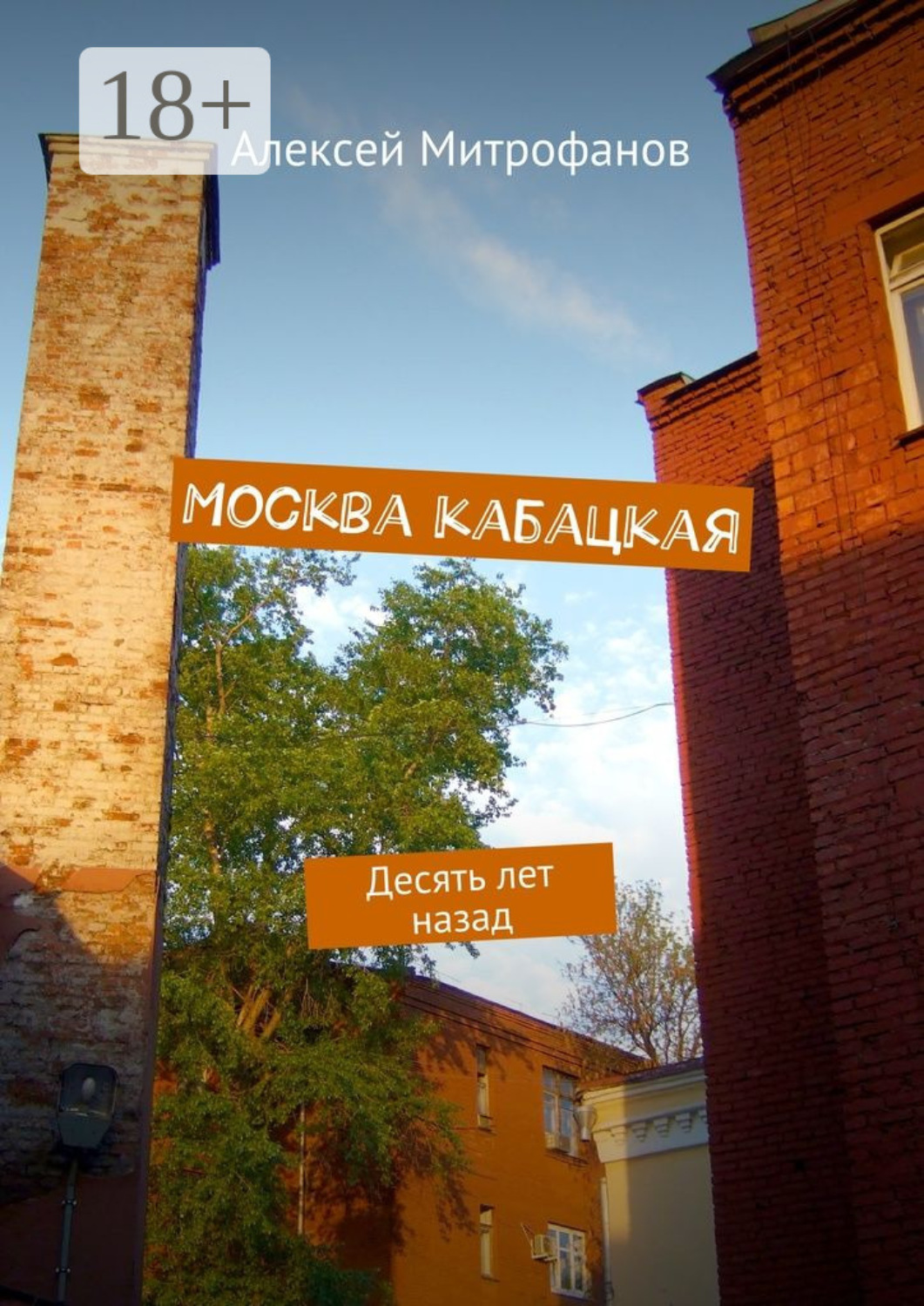 Обложка книги «Москва кабацкая. Десять лет назад»