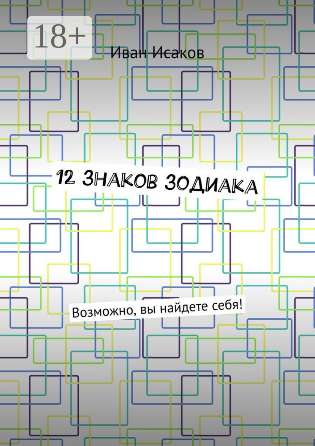 Обложка книги «12 знаков зодиака. Возможно, вы найдете себя!»