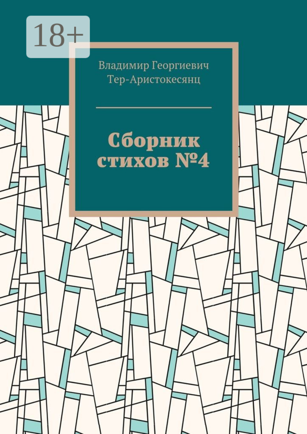 Обложка книги «Сборник стихов №4»