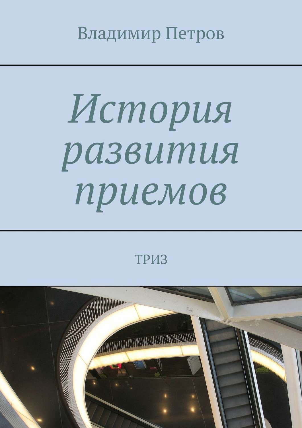 Обложка книги «История развития приемов. ТРИЗ»