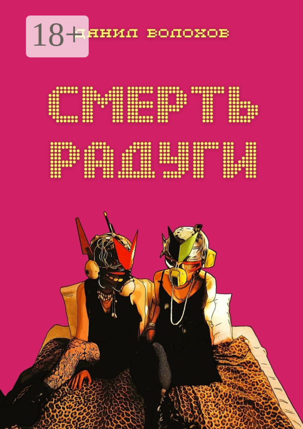 Обложка книги «Смерть радуги»
