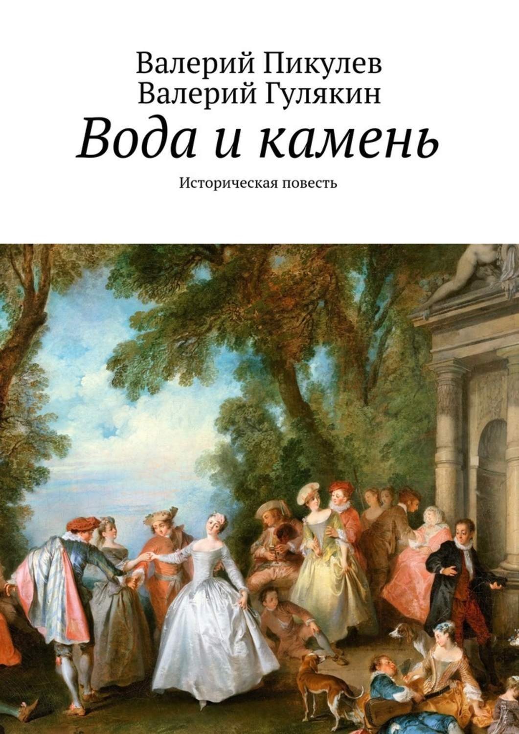 Обложка книги «Вода и камень. Историческая повесть»