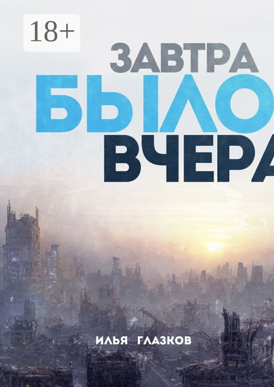 Обложка книги «Завтра было вчера»