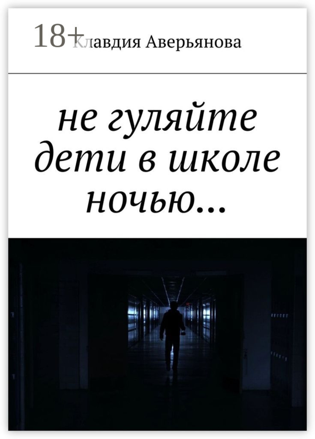 Обложка книги «Не гуляйте, дети, в школе ночью…»