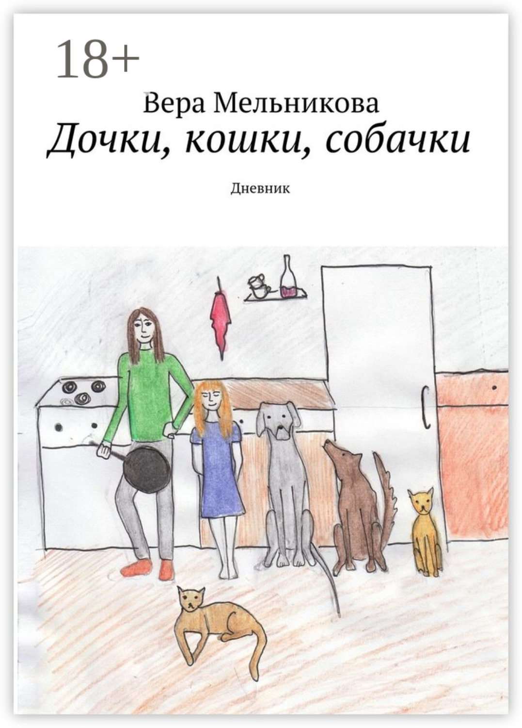 Обложка книги «Дочки, кошки, собачки. Дневник»