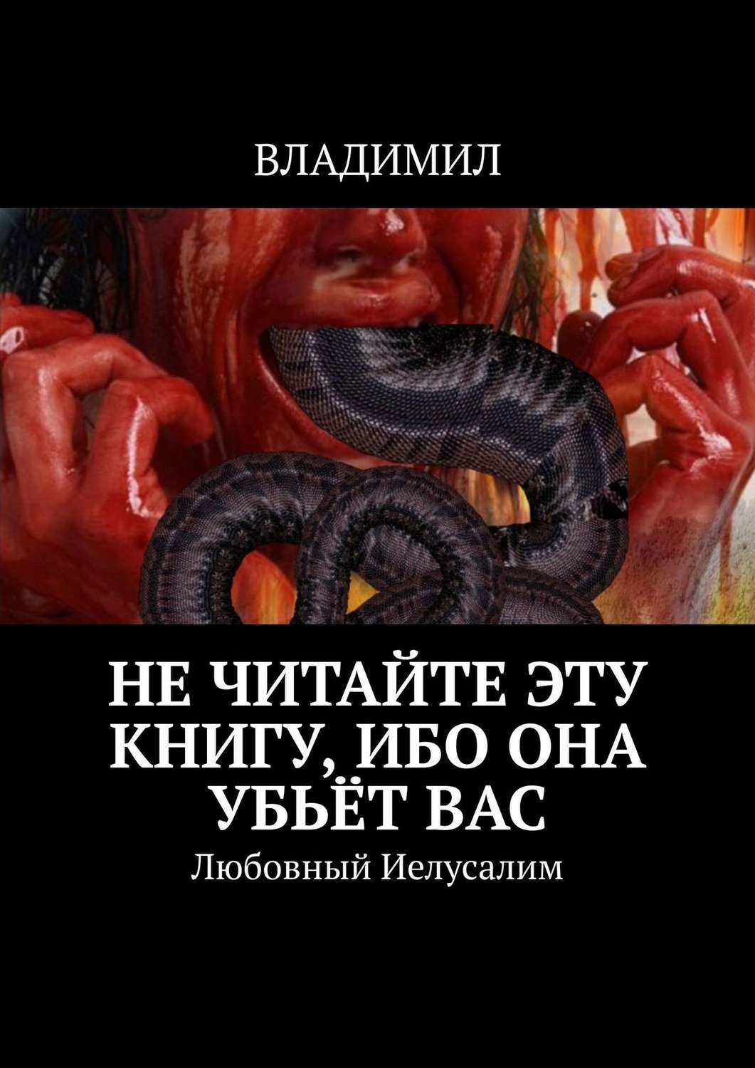Обложка книги «Не читайте эту книгу, ибо она убьёт вас. Любовный Иелусалим»