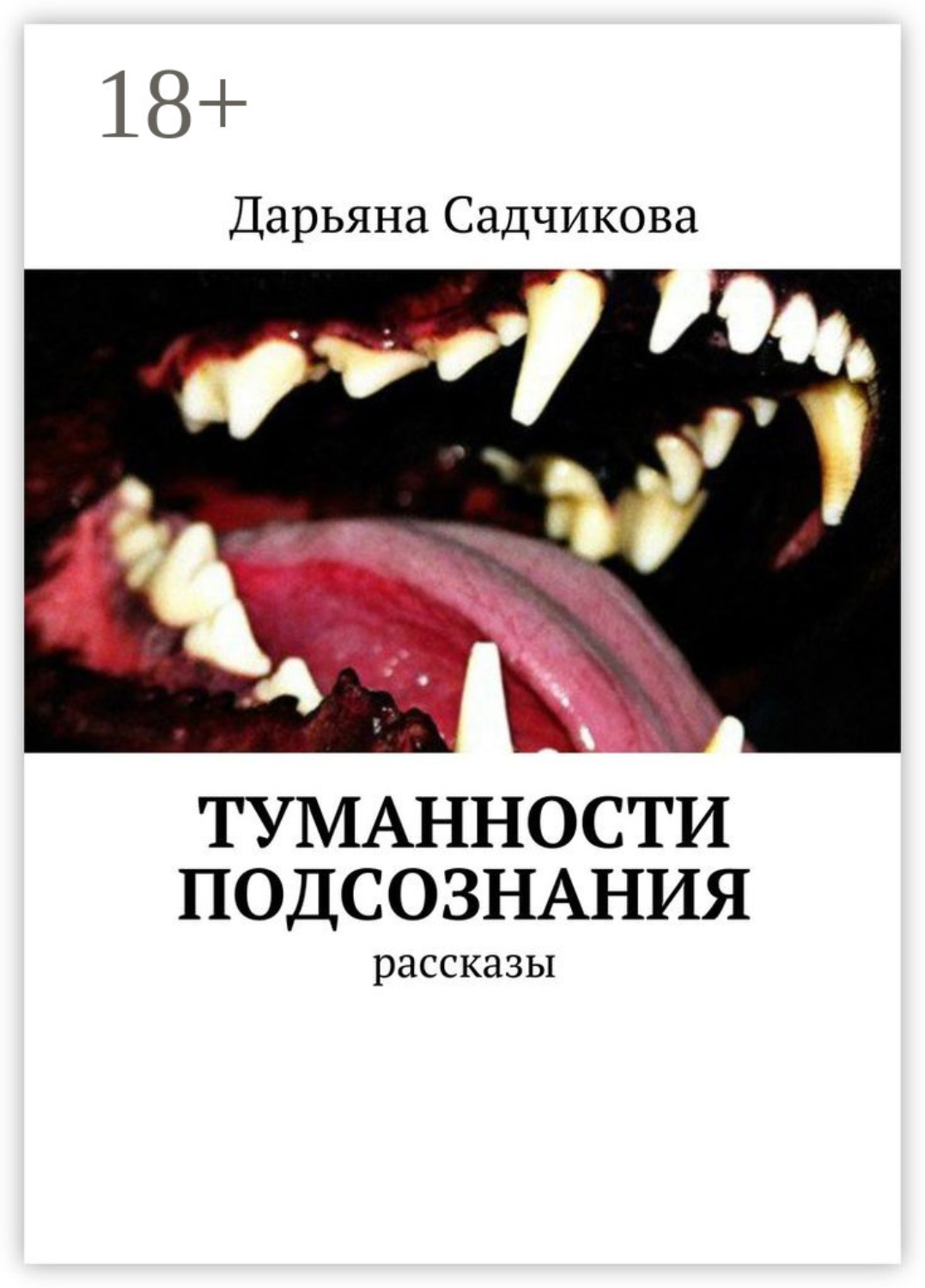 Обложка книги «Туманности подсознания. Рассказы»