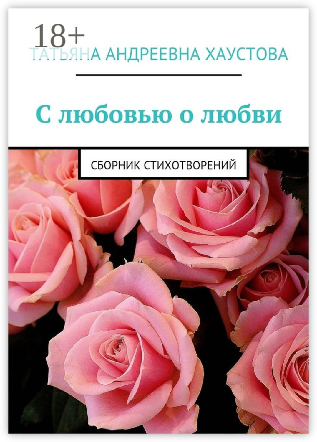 Обложка книги «С любовью о любви. Сборник стихотворений»