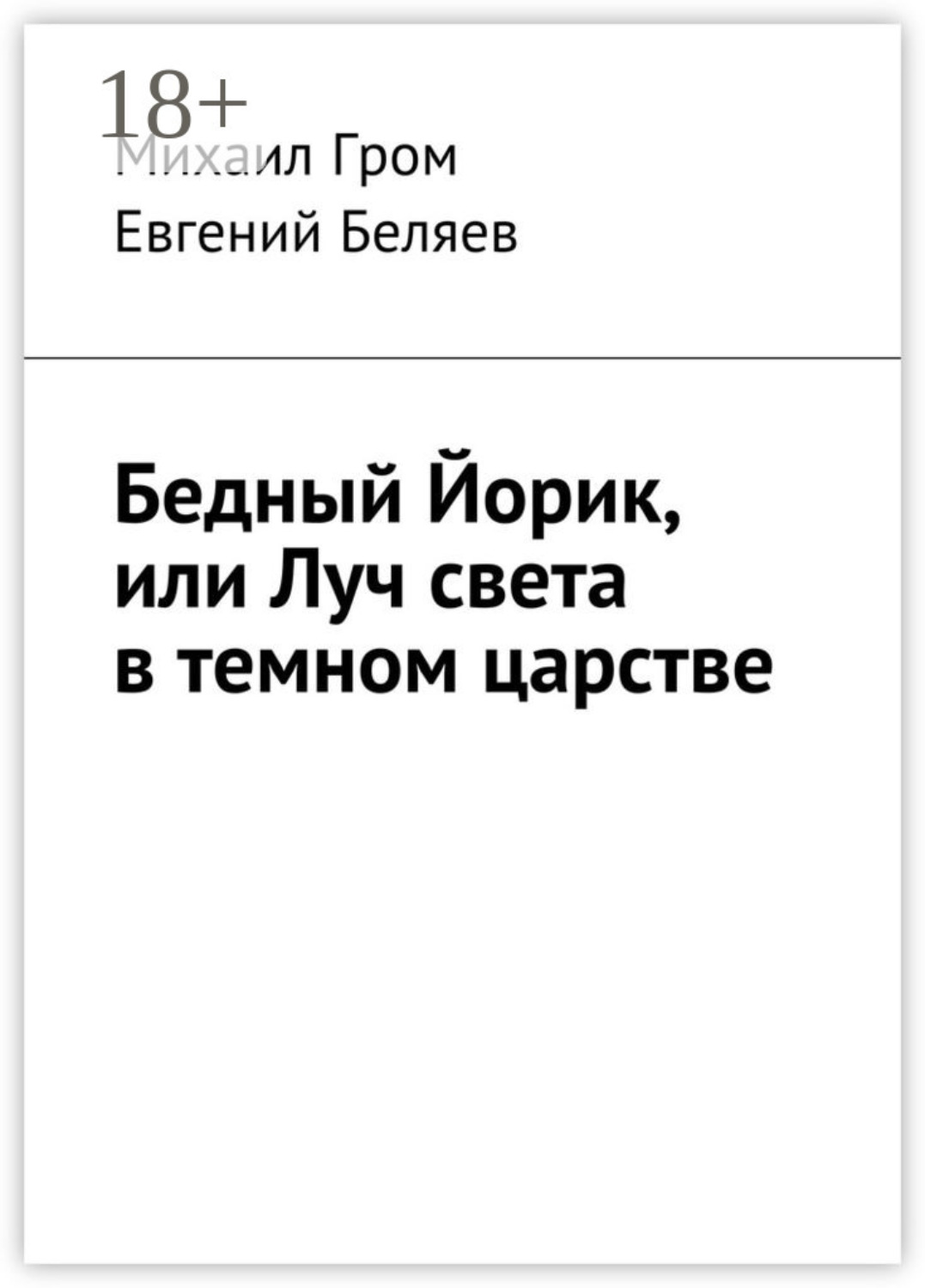 Обложка книги «Бедный Йорик, или Луч света в темном царстве»