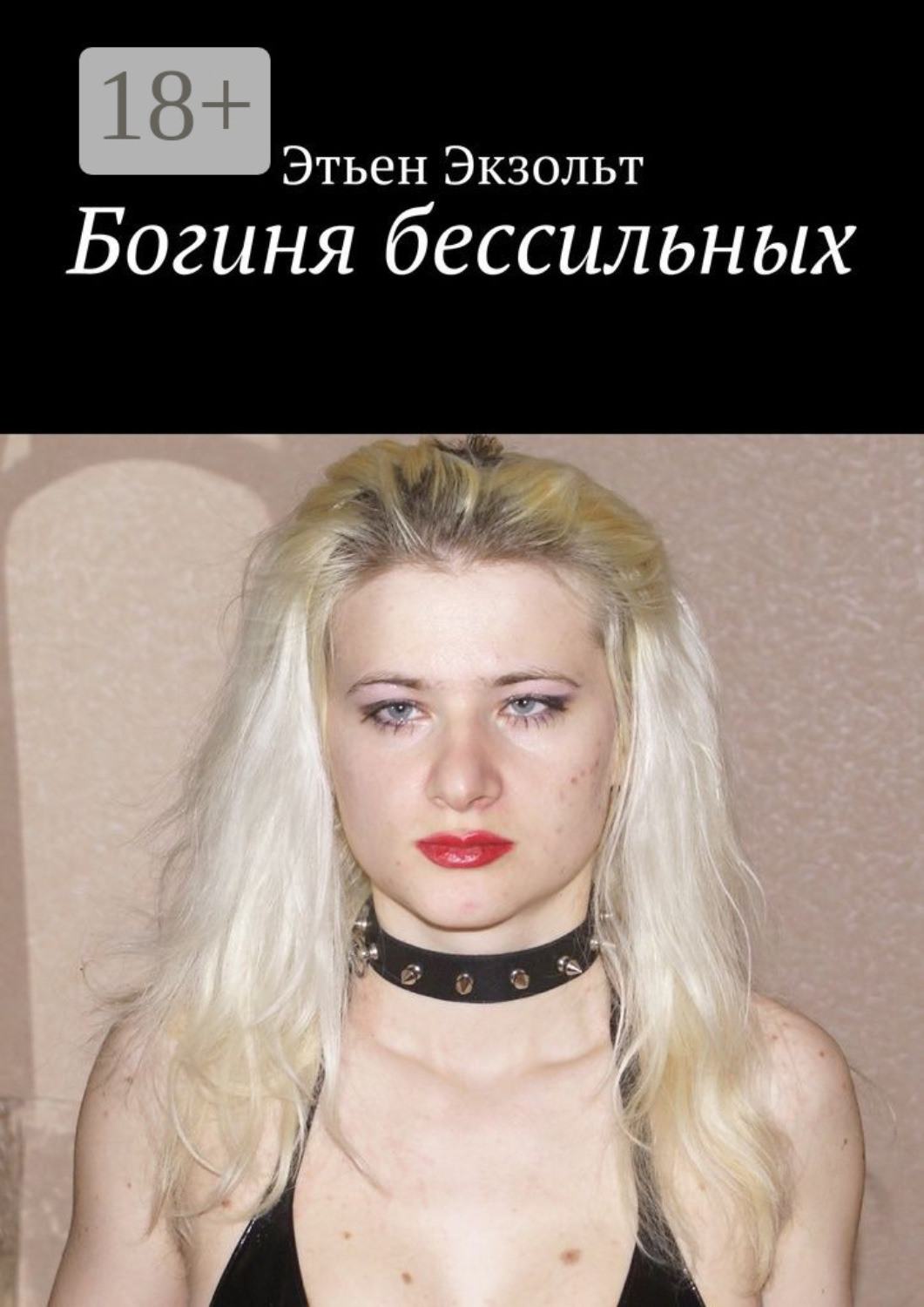 Обложка книги «Богиня бессильных»