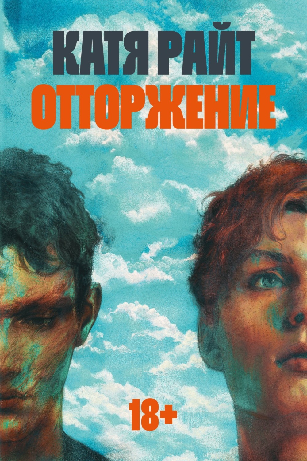 Обложка книги «Отторжение»