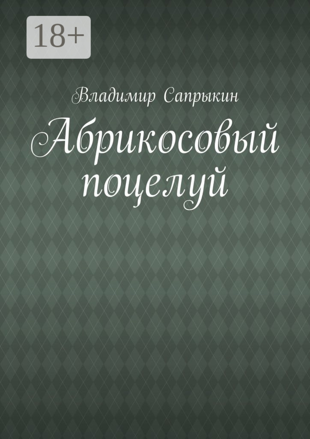 Обложка книги «Абрикосовый поцелуй»