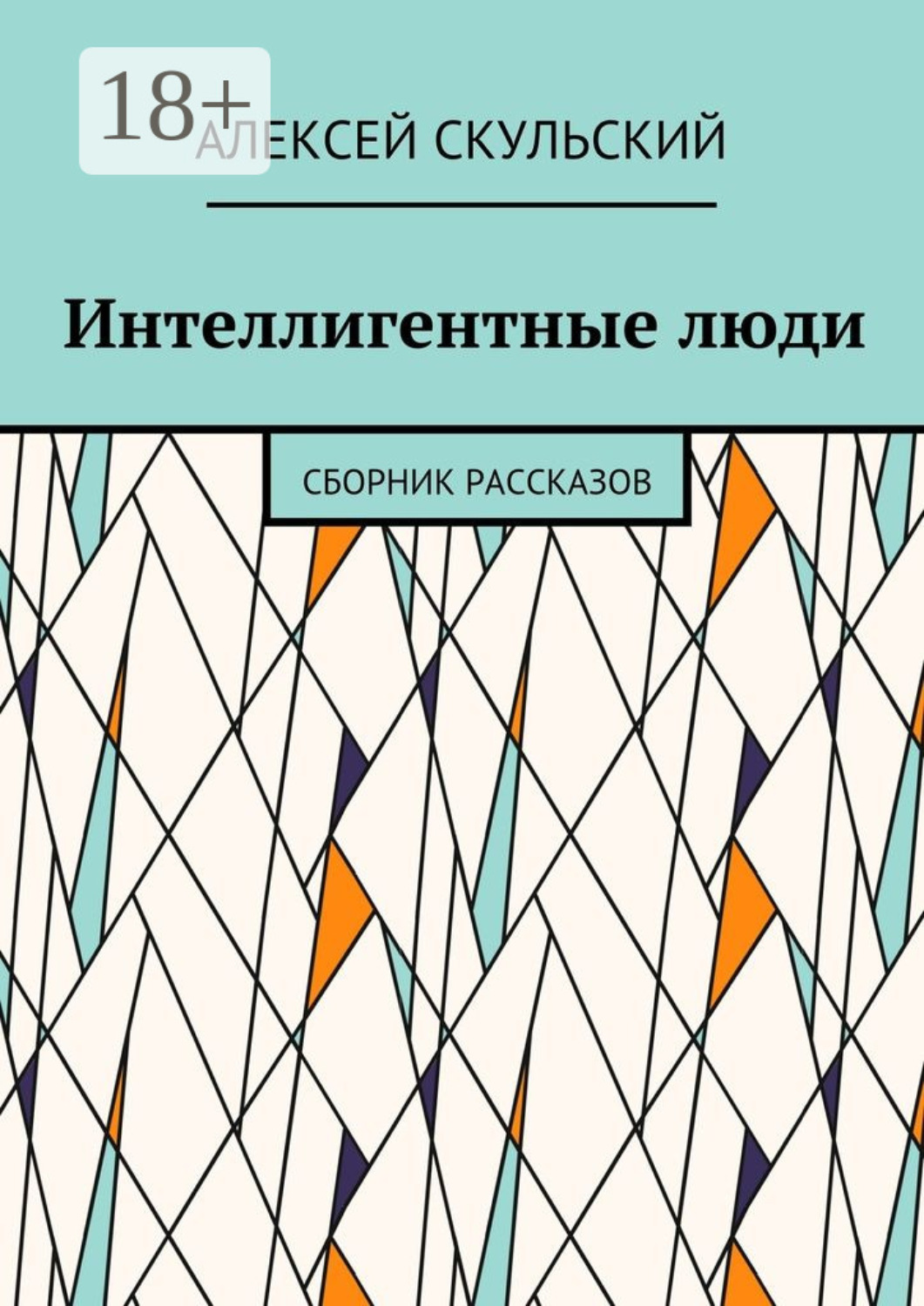 Обложка книги «Интеллигентные люди. Сборник рассказов»