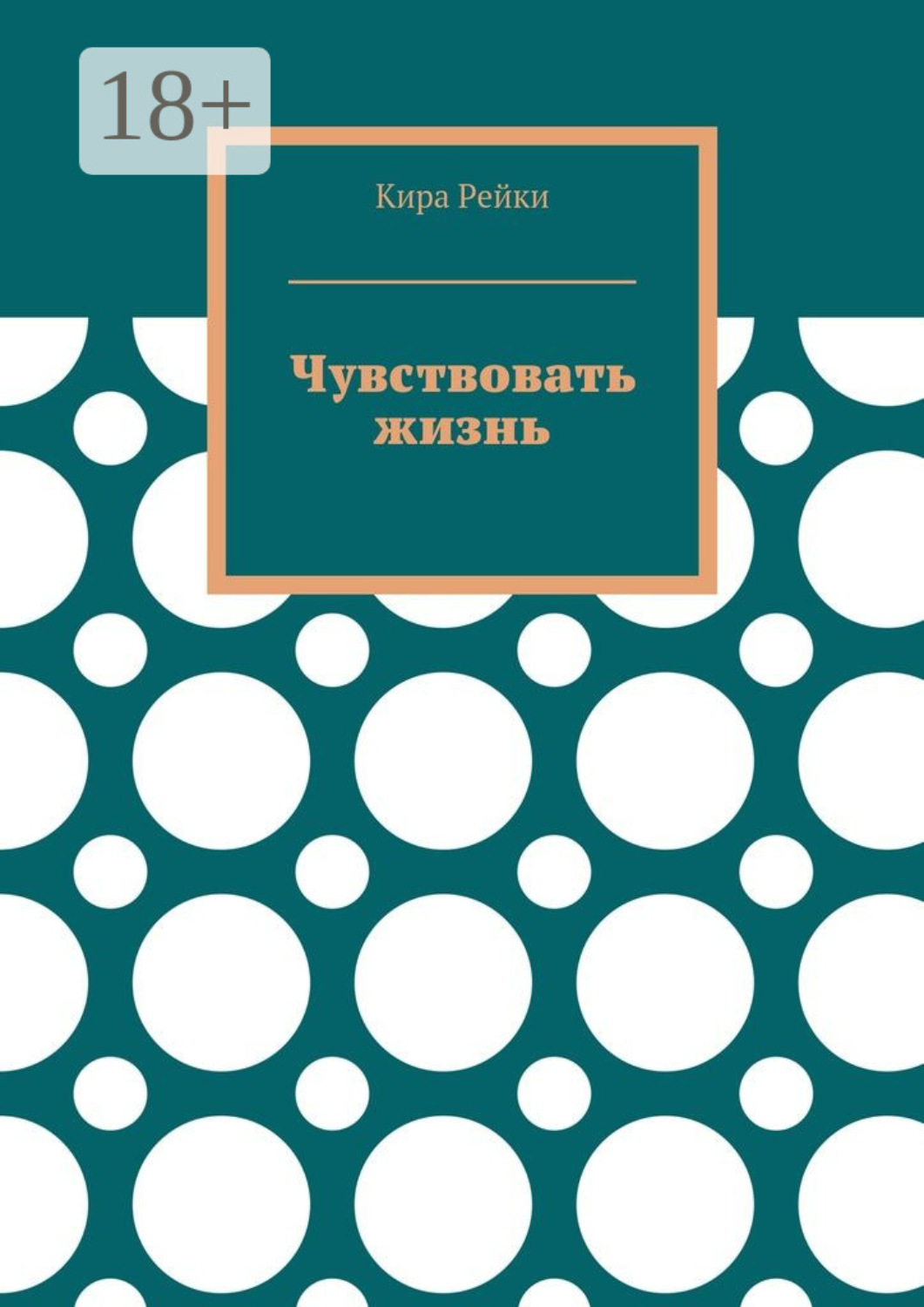 Обложка книги «Чувствовать жизнь»