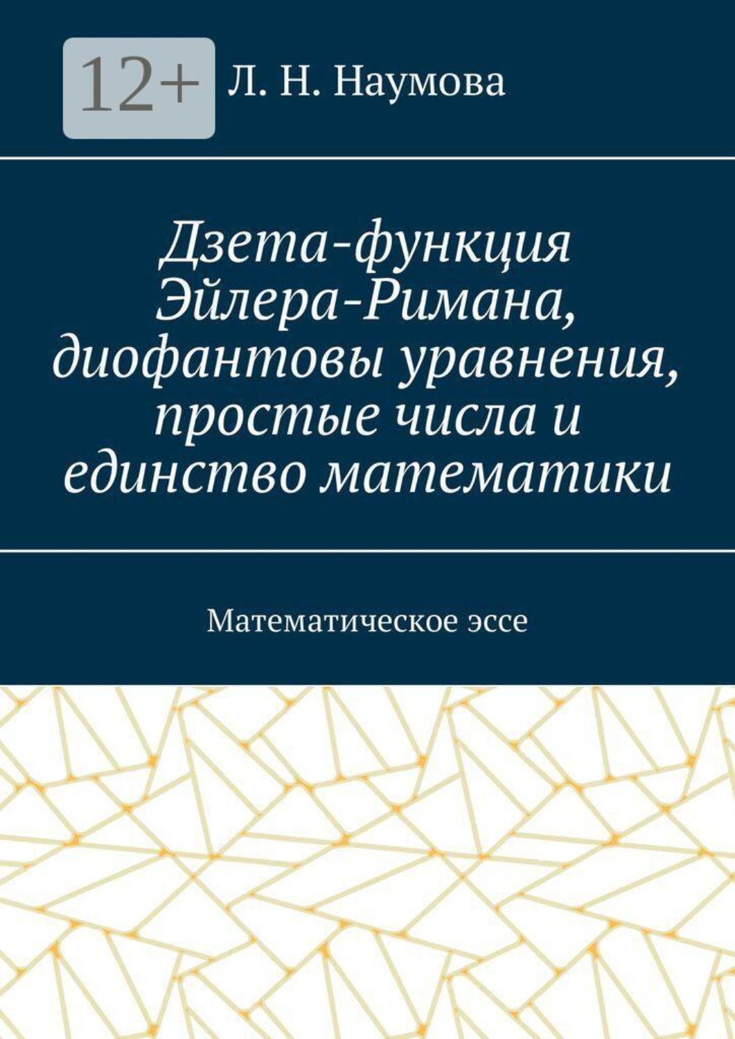 Обложка книги «Дзета-функция Эйлера-Римана, диофантовы уравнения, простые числа и единство математики. Математическое эссе»