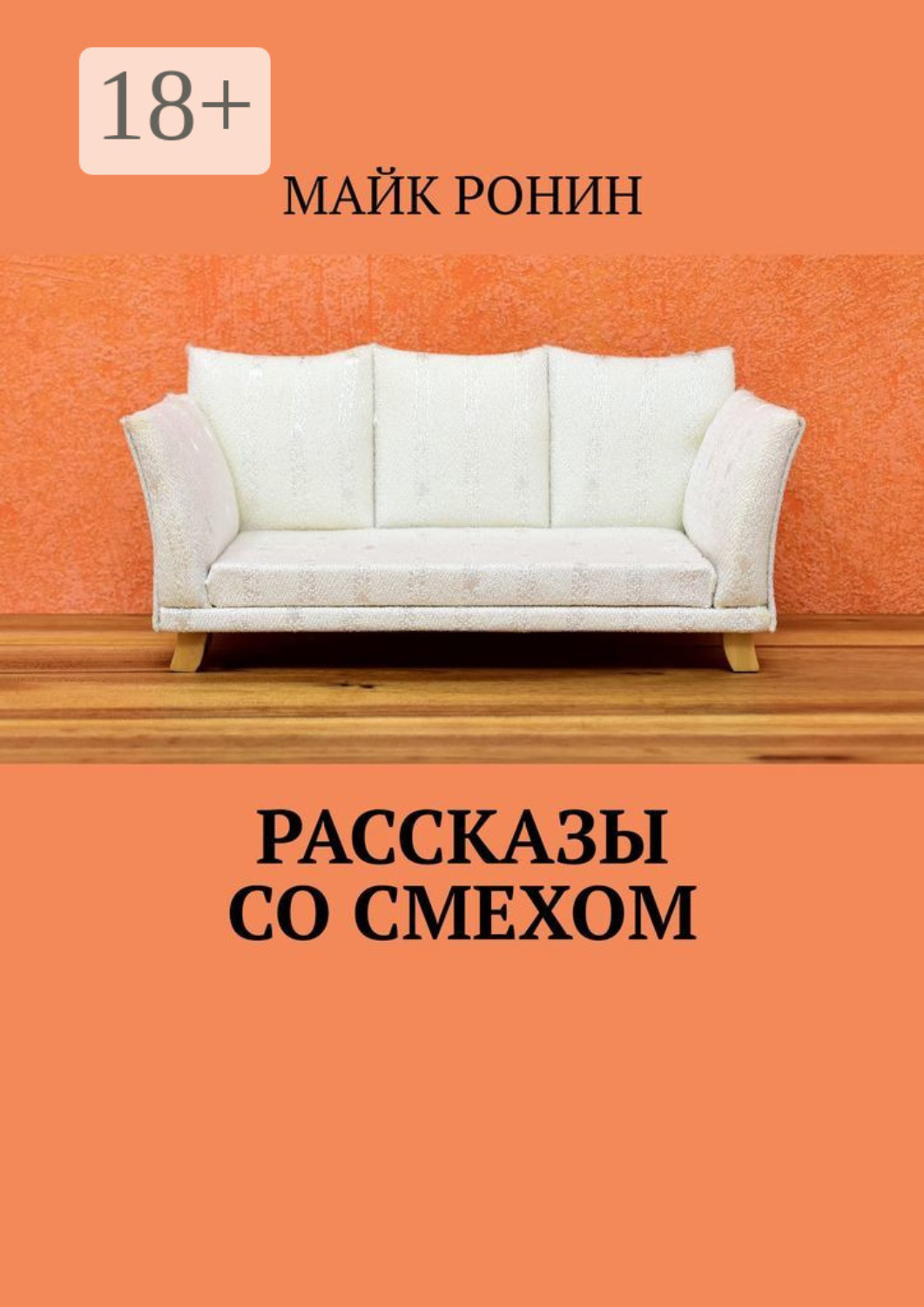 Обложка книги «Рассказы со смехом»