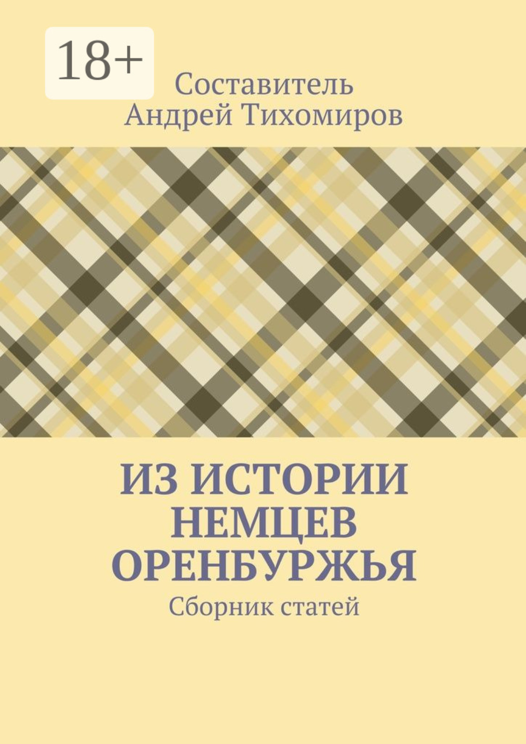 Обложка книги «Из истории немцев Оренбуржья. Сборник статей»