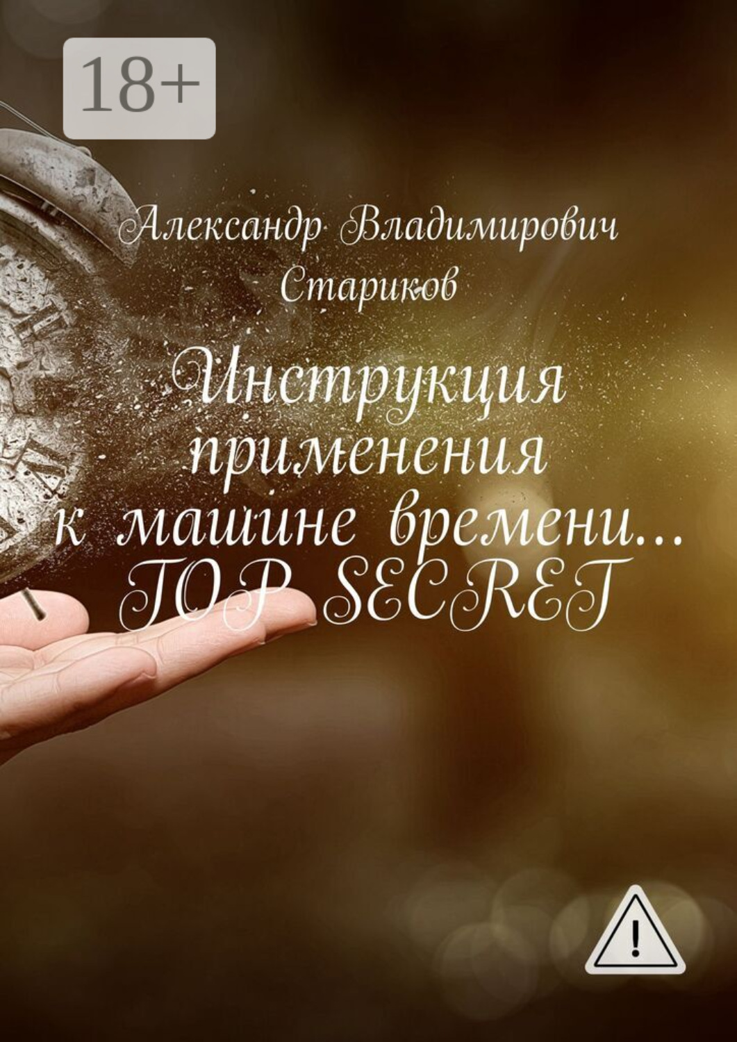 Обложка книги «Инструкция применения к машине времени… Top secret»