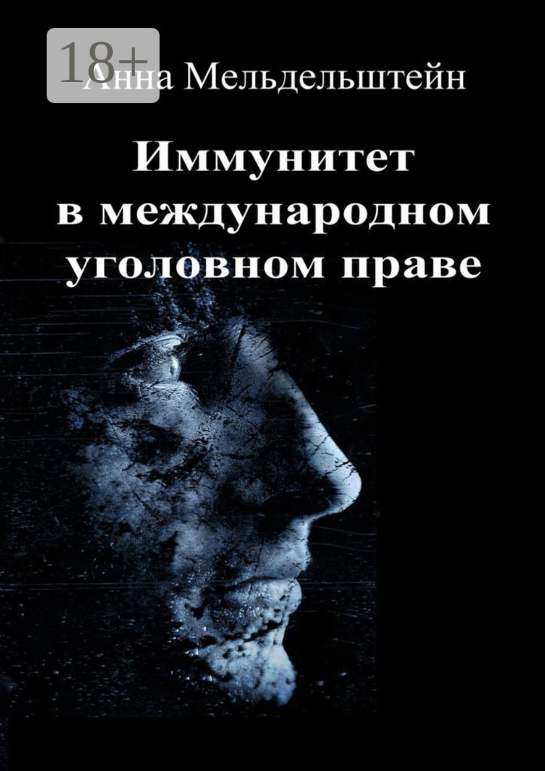 Обложка книги «Иммунитет в международном уголовном праве»