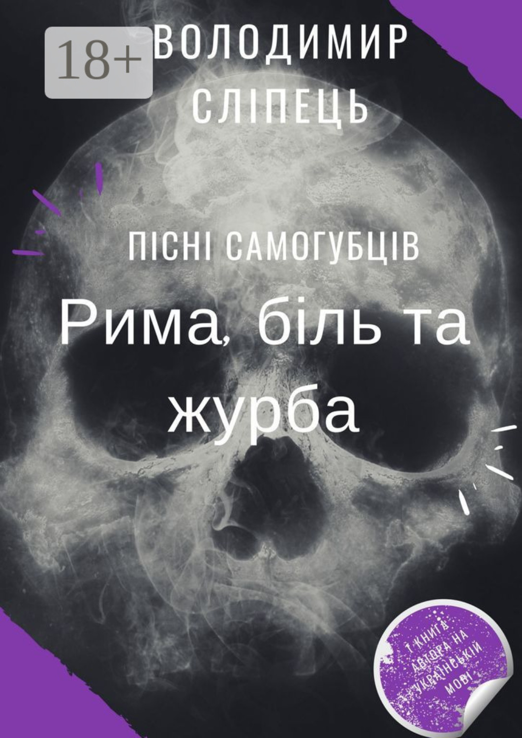 Обложка книги «Пісні самогубців. Рима, біль та журба»