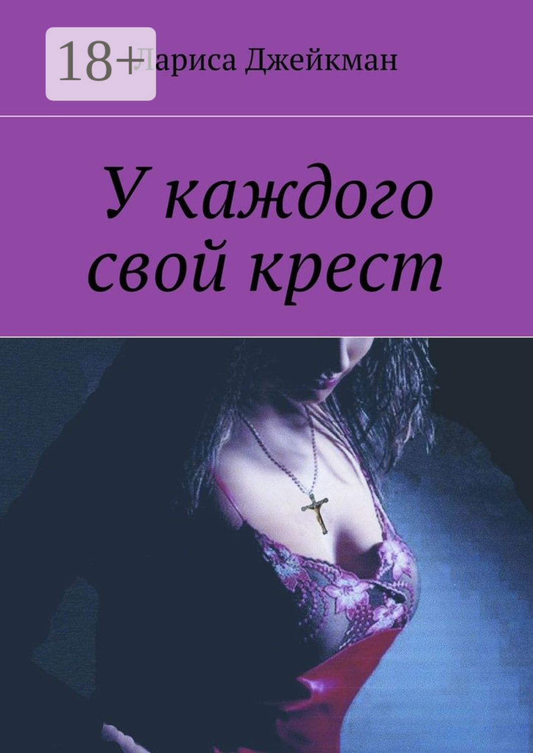 Обложка книги «У каждого свой крест»
