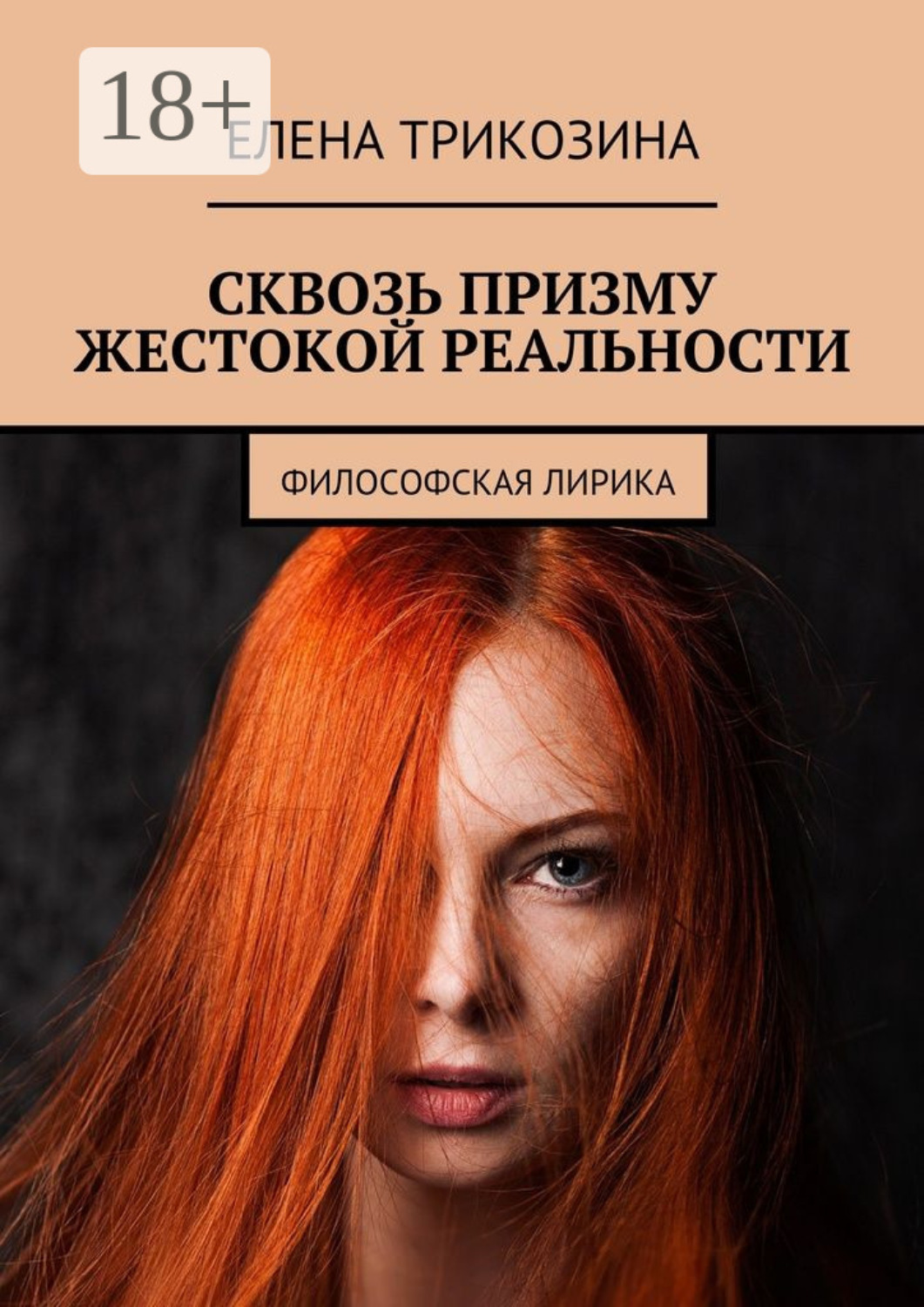 Обложка книги «Сквозь призму жестокой реальности. Философская лирика»