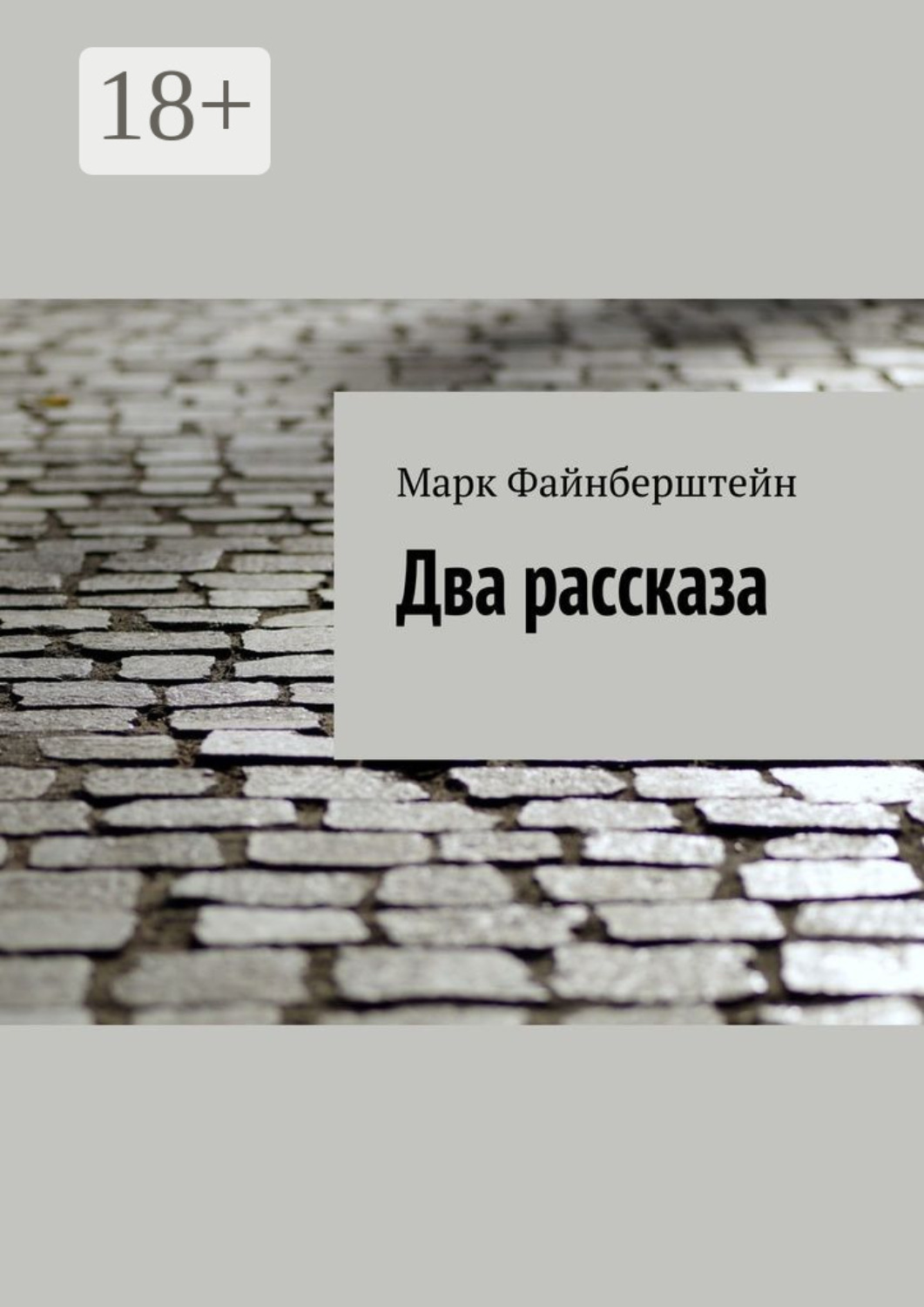 Обложка книги «Два рассказа»