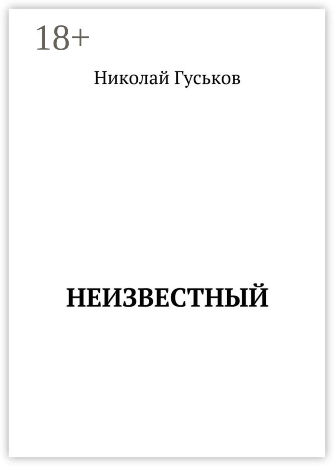 Обложка книги «Неизвестный»