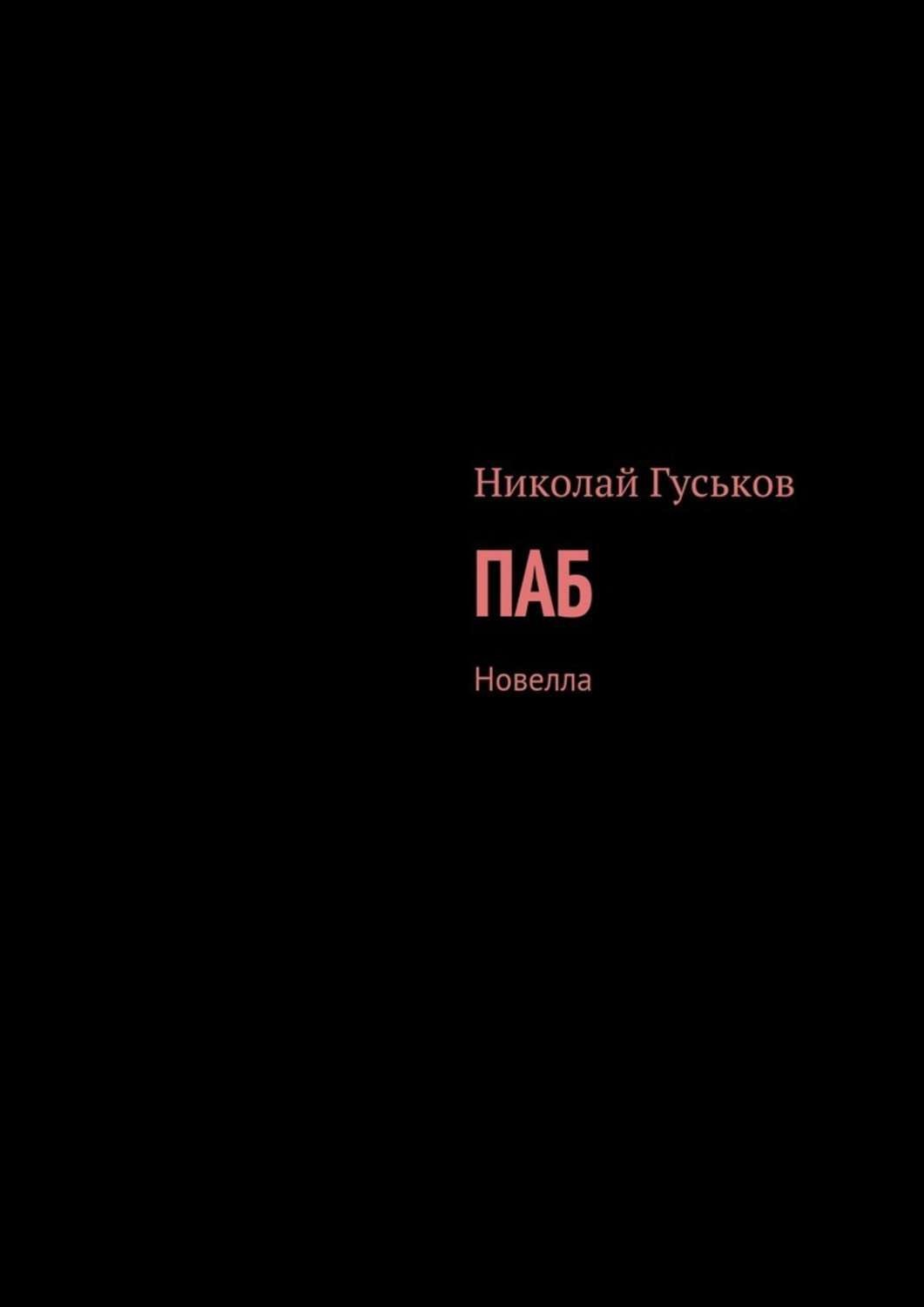 Обложка книги «Паб. Новелла»