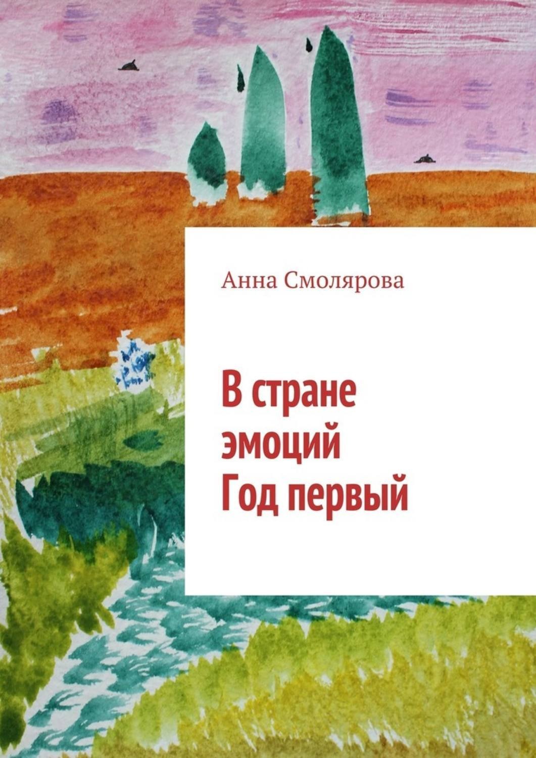 Обложка книги «В стране эмоций. Год первый»