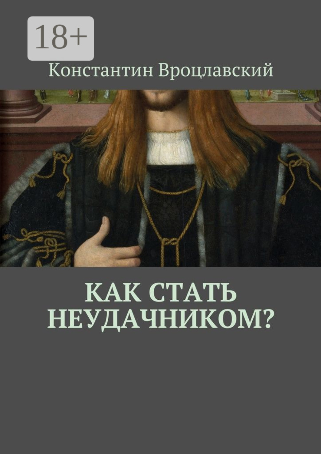 Обложка книги «Как стать неудачником?»