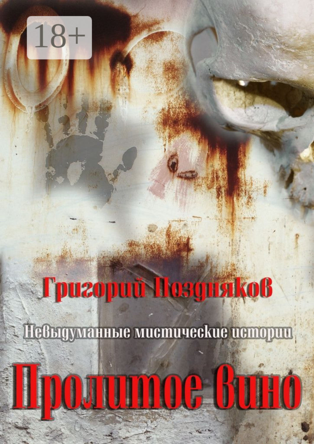 Обложка книги «Пролитое вино»