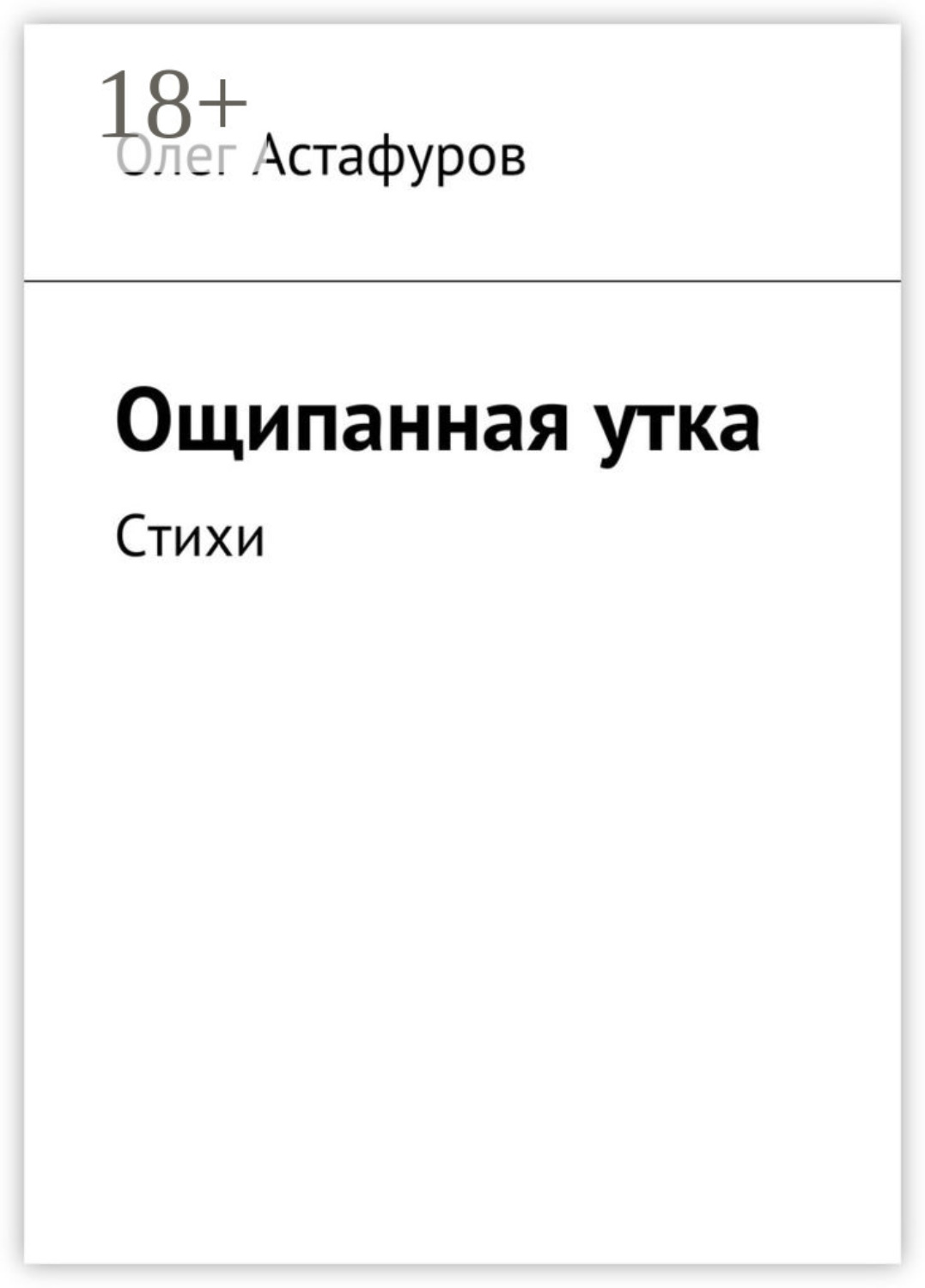 Обложка книги «Ощипанная утка. Стихи»